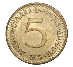 5 динаров 1985 года Югославия — Фото №1