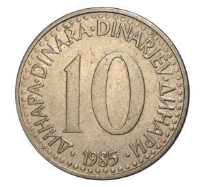 10 динаров 1985 года Югославия — Фото №1