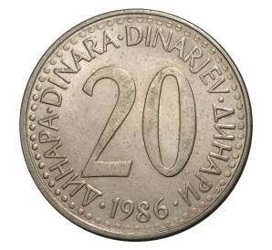 20 динаров 1986 года Югославия — Фото №1