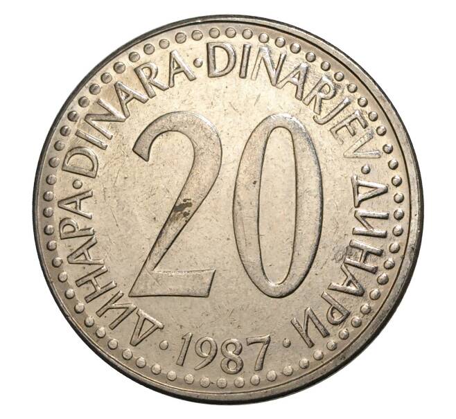 Монета 20 динаров 1987 года Югославия (Артикул M2-5932)