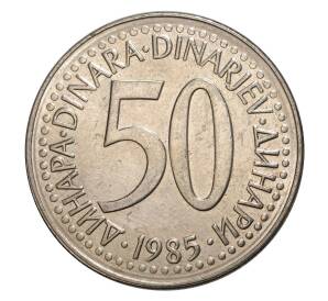 50 динаров 1985 года Югославия — Фото №1