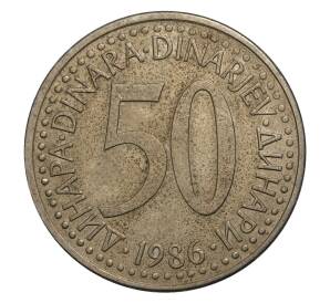 50 динаров 1986 года Югославия — Фото №1