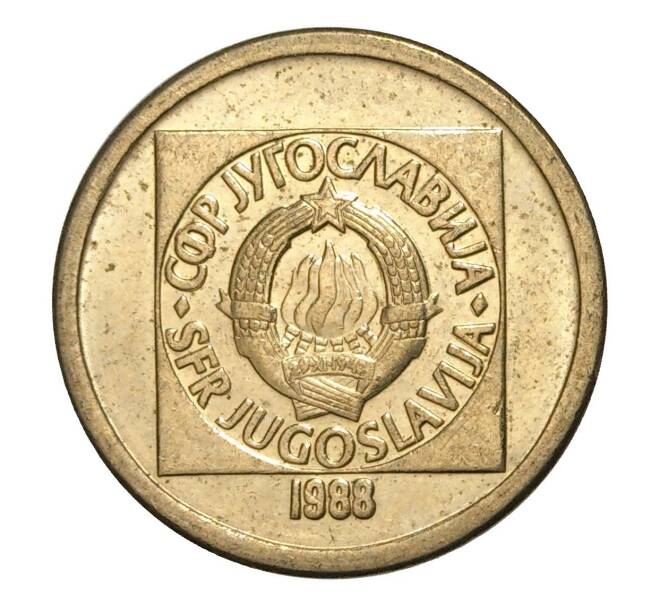 10 динаров 1988 года Югославия (Артикул M2-5941)