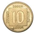10 динаров 1988 года Югославия (Артикул M2-5941)