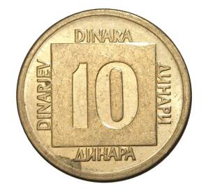 10 динаров 1988 года Югославия — Фото №2