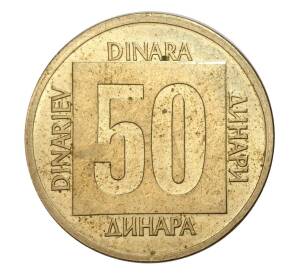 50 динаров 1988 года Югославия — Фото №2