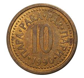 10 пара 1990 года Югославия — Фото №1