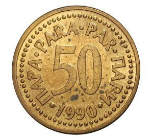 50 пара 1990 года Югославия — Фото №1