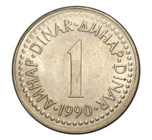 1 динар 1990 года Югославия — Фото №1