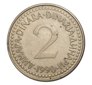 2 динара 1990 года Югославия — Фото №1
