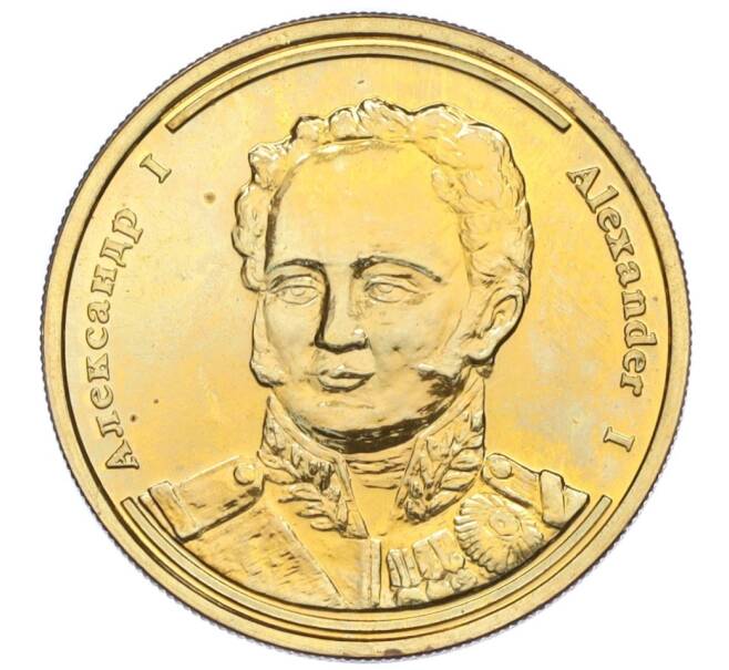 Памятный жетон 2004 года СПМД «Императоры Российской империи — Александр I» (Артикул T11-03597)