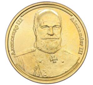 Памятный жетон 2004 года СПМД «Императоры Российской империи — Александр III»