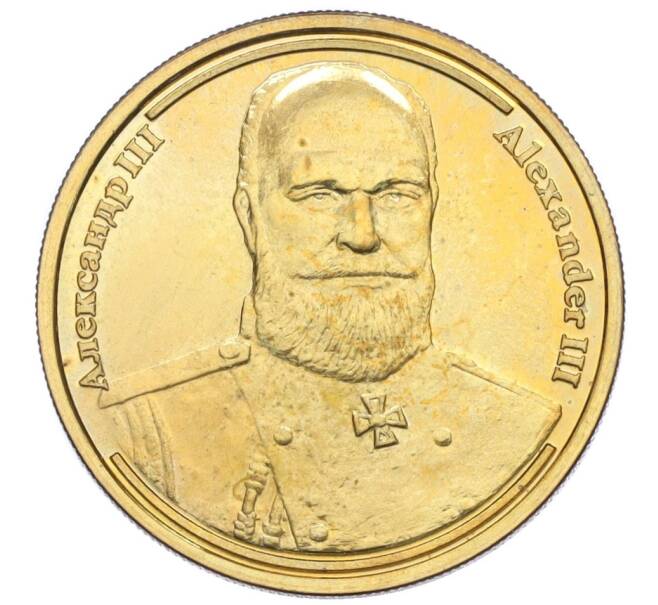 Памятный жетон 2004 года СПМД «Императоры Российской империи — Александр III» (Артикул T11-03599)