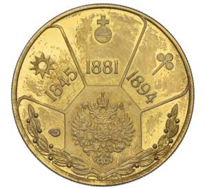 Памятный жетон 2004 года СПМД «Императоры Российской империи — Александр III»