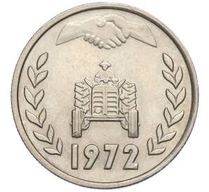 1 динар 1972 года Алжир «ФАО — Земельная реформа»