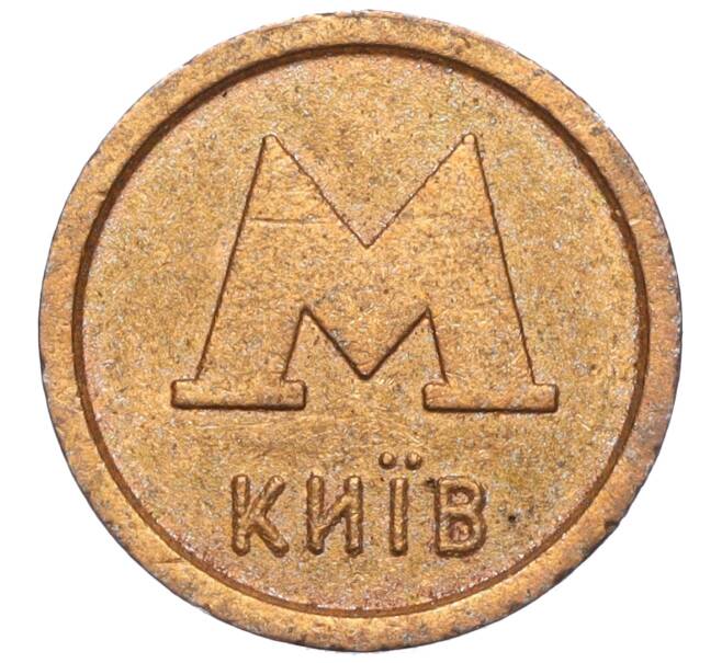 Жетон Киевского метрополитена «Банк Аваль» (Артикул K11-123423)