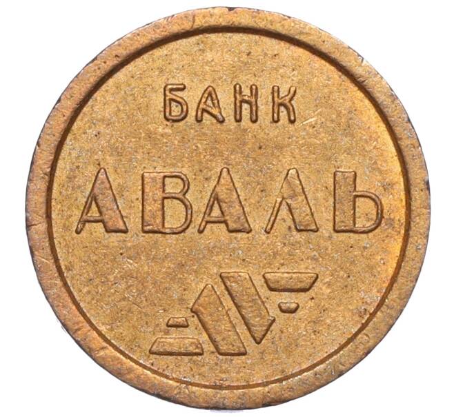 Жетон Киевского метрополитена «Банк Аваль» (Артикул K11-123423)