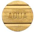 Жетон «Aqua» Германия (Артикул K11-123439)