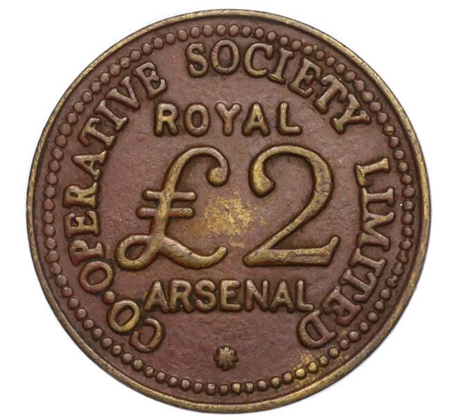 Жетон «Кооперативное общество Королевского Арсенала — 2 пенни» Великобритания (Артикул K11-123455)