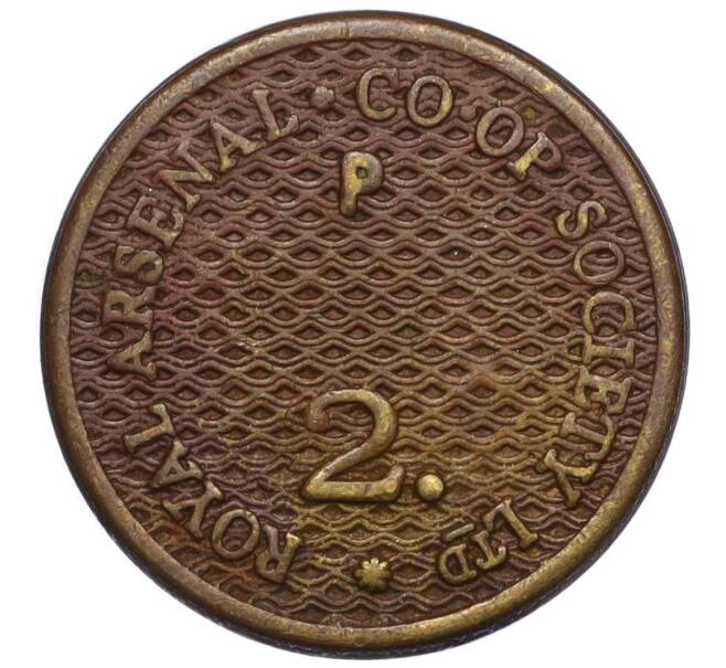 Жетон «Кооперативное общество Королевского Арсенала — 2 пенни» Великобритания (Артикул K11-123455)