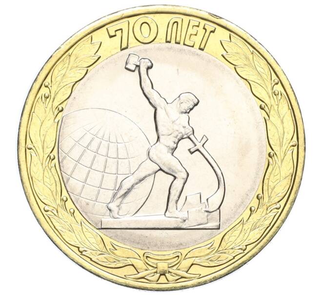 Монета 10 рублей 2015 года СПМД «70 лет Победы — Окончание Второй Мировой войны» (Артикул T11-03605)