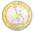 Монета 10 рублей 2015 года СПМД «70 лет Победы — Окончание Второй Мировой войны» (Артикул T11-03606)