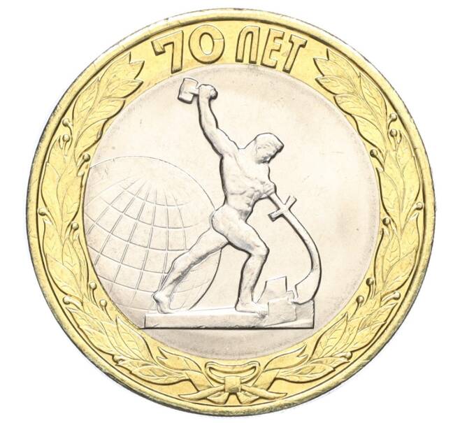 Монета 10 рублей 2015 года СПМД «70 лет Победы — Окончание Второй Мировой войны» (Артикул T11-03607)