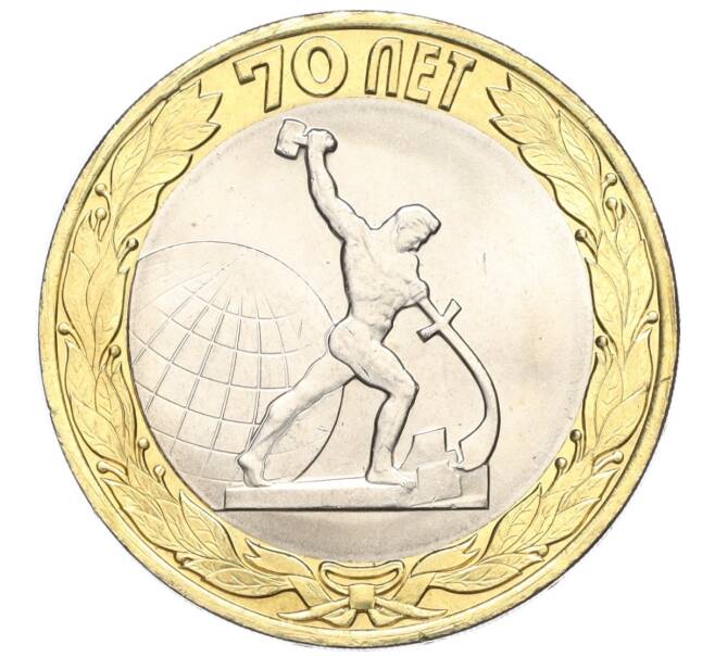 Монета 10 рублей 2015 года СПМД «70 лет Победы — Окончание Второй Мировой войны» (Артикул T11-03609)