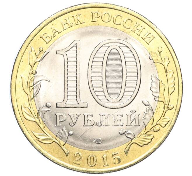 Монета 10 рублей 2015 года СПМД «70 лет Победы — Окончание Второй Мировой войны» (Артикул T11-03609)