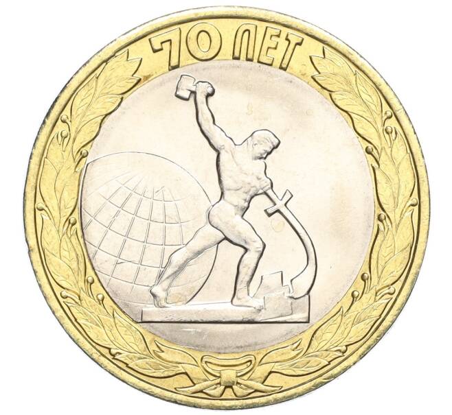 Монета 10 рублей 2015 года СПМД «70 лет Победы — Окончание Второй Мировой войны» (Артикул T11-03610)