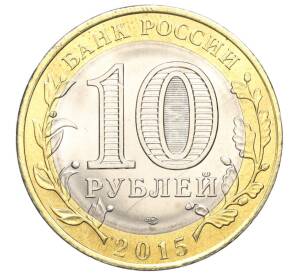10 рублей 2015 года СПМД «70 лет Победы — Окончание Второй Мировой войны»