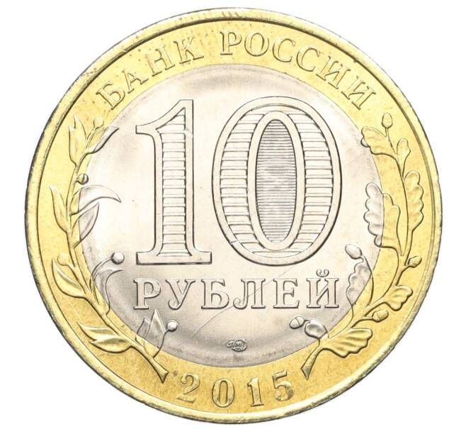 Монета 10 рублей 2015 года СПМД «70 лет Победы — Окончание Второй Мировой войны» (Артикул T11-03611)