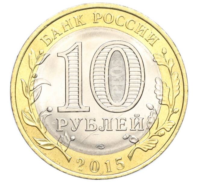 Монета 10 рублей 2015 года СПМД «70 лет Победы — Окончание Второй Мировой войны» (Артикул T11-03612)