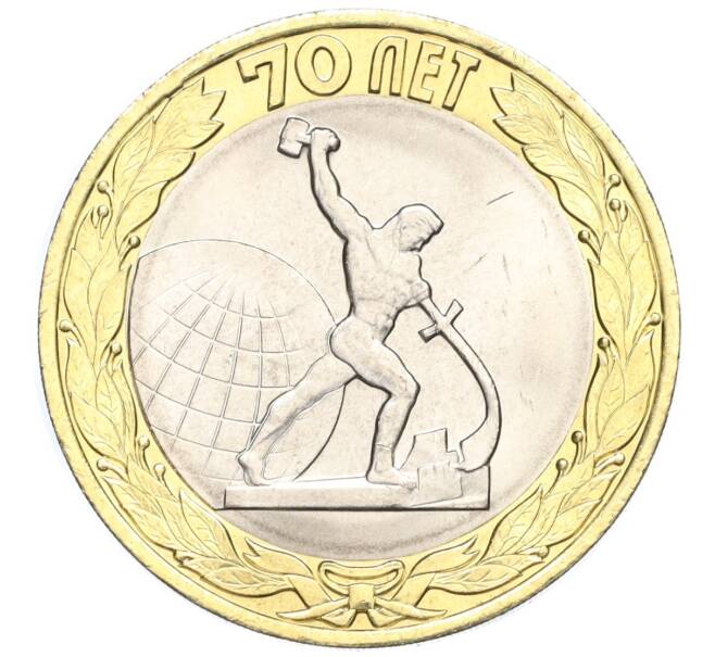 Монета 10 рублей 2015 года СПМД «70 лет Победы — Окончание Второй Мировой войны» (Артикул T11-03613)