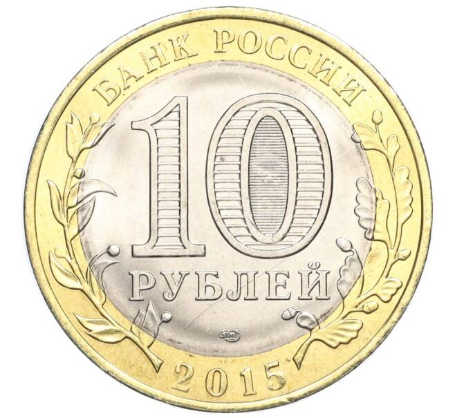 Монета 10 рублей 2015 года СПМД «70 лет Победы — Окончание Второй Мировой войны» (Артикул T11-03613)