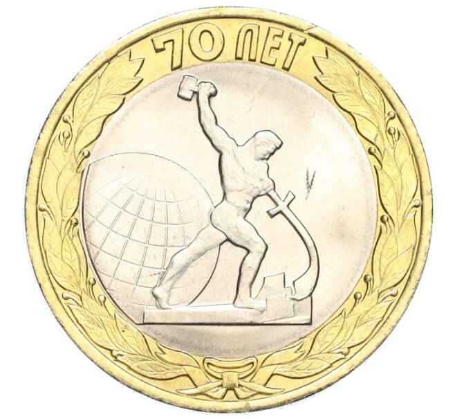 Монета 10 рублей 2015 года СПМД «70 лет Победы — Окончание Второй Мировой войны» (Артикул T11-03614)