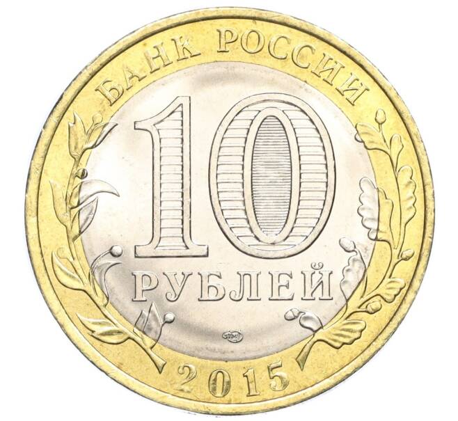 Монета 10 рублей 2015 года СПМД «70 лет Победы — Окончание Второй Мировой войны» (Артикул T11-03616)