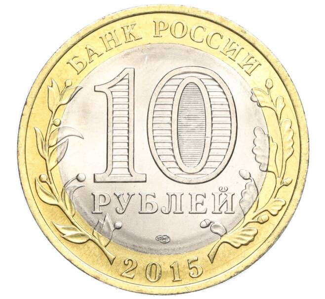 Монета 10 рублей 2015 года СПМД «70 лет Победы — Окончание Второй Мировой войны» (Артикул T11-03617)