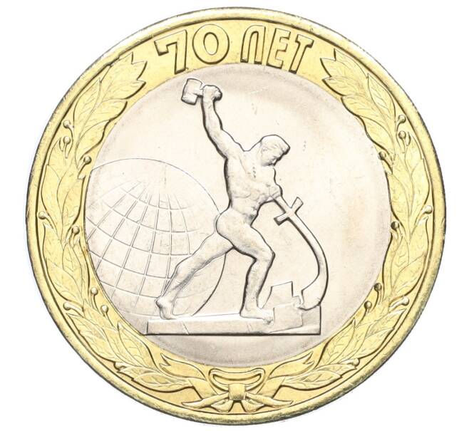 Монета 10 рублей 2015 года СПМД «70 лет Победы — Окончание Второй Мировой войны» (Артикул T11-03618)