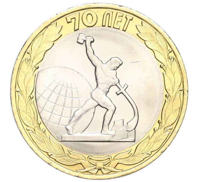 Монета 10 рублей 2015 года СПМД «70 лет Победы — Окончание Второй Мировой войны» (Артикул T11-03619)