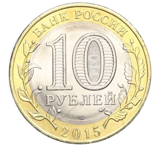 Монета 10 рублей 2015 года СПМД «70 лет Победы — Окончание Второй Мировой войны» (Артикул T11-03619)