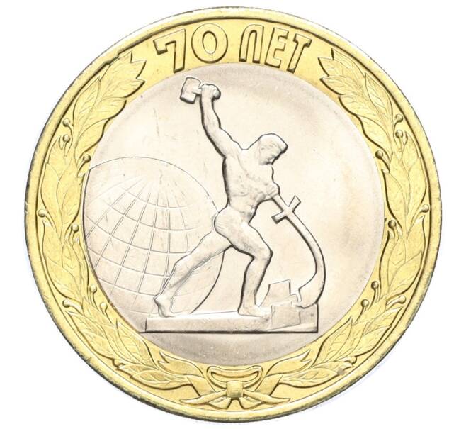 Монета 10 рублей 2015 года СПМД «70 лет Победы — Окончание Второй Мировой войны» (Артикул T11-03620)