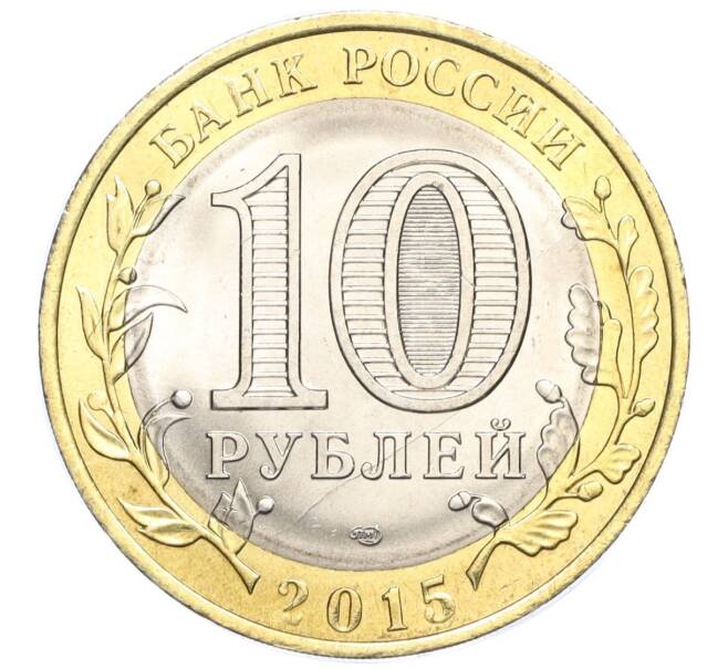 Монета 10 рублей 2015 года СПМД «70 лет Победы — Окончание Второй Мировой войны» (Артикул T11-03621)