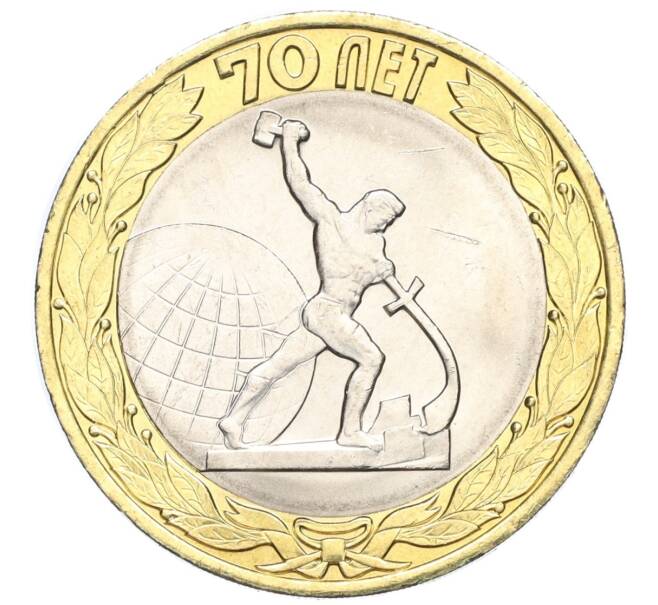 Монета 10 рублей 2015 года СПМД «70 лет Победы — Окончание Второй Мировой войны» (Артикул T11-03628)