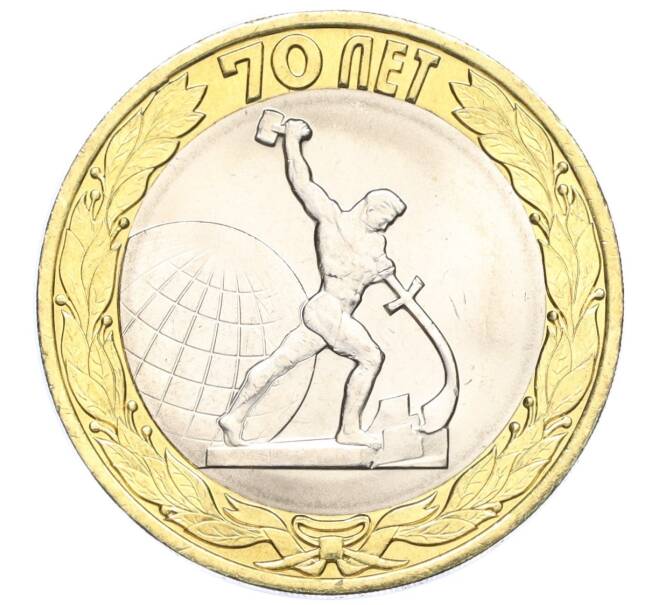 Монета 10 рублей 2015 года СПМД «70 лет Победы — Окончание Второй Мировой войны» (Артикул T11-03629)
