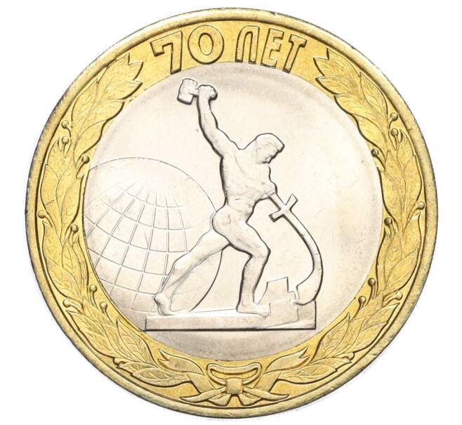 Монета 10 рублей 2015 года СПМД «70 лет Победы — Окончание Второй Мировой войны» (Артикул T11-03630)