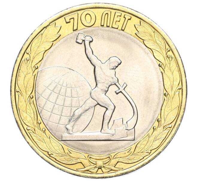 Монета 10 рублей 2015 года СПМД «70 лет Победы — Окончание Второй Мировой войны» (Артикул T11-03634)