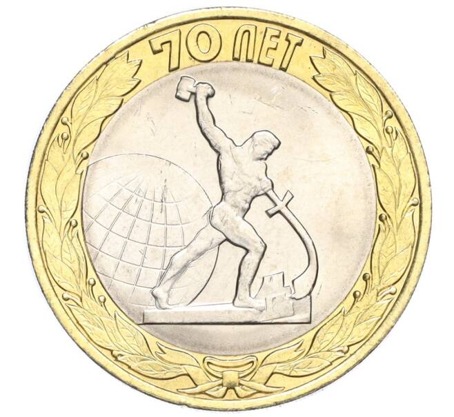 Монета 10 рублей 2015 года СПМД «70 лет Победы — Окончание Второй Мировой войны» (Артикул T11-03637)