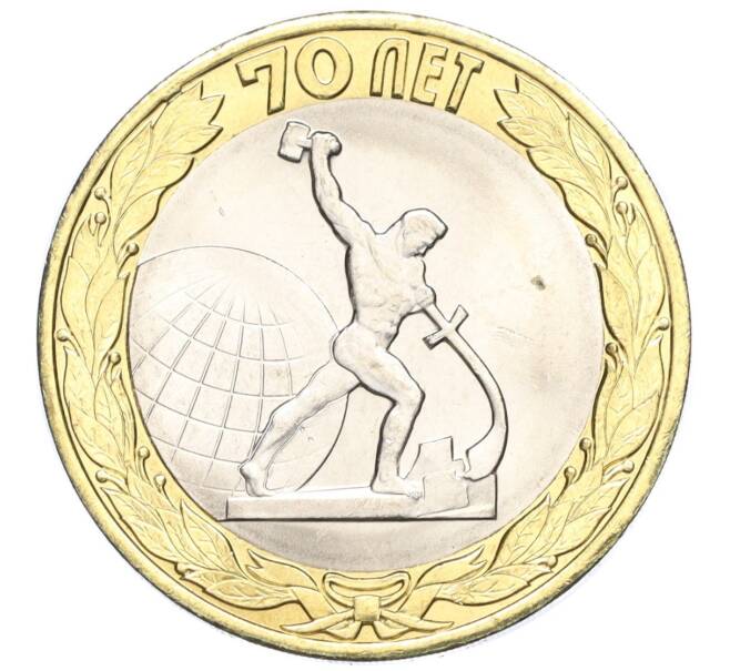 Монета 10 рублей 2015 года СПМД «70 лет Победы — Окончание Второй Мировой войны» (Артикул T11-03638)