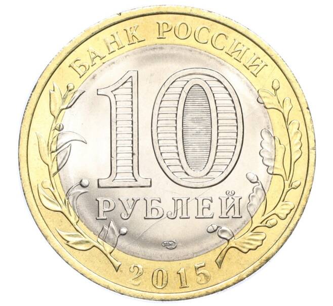 Монета 10 рублей 2015 года СПМД «70 лет Победы — Окончание Второй Мировой войны» (Артикул T11-03638)